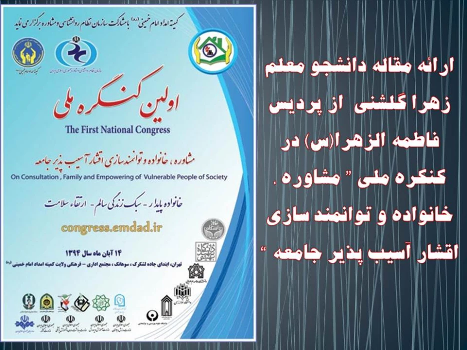 ارائه مقاله دانشجو معلم زهرا گلشنی  از پردیس فاطمه الزهرا(س) در کنکره ملی ” مشاوره ، خانواده و توانمند سازی  اقشار آسیب پذیر جامعه “