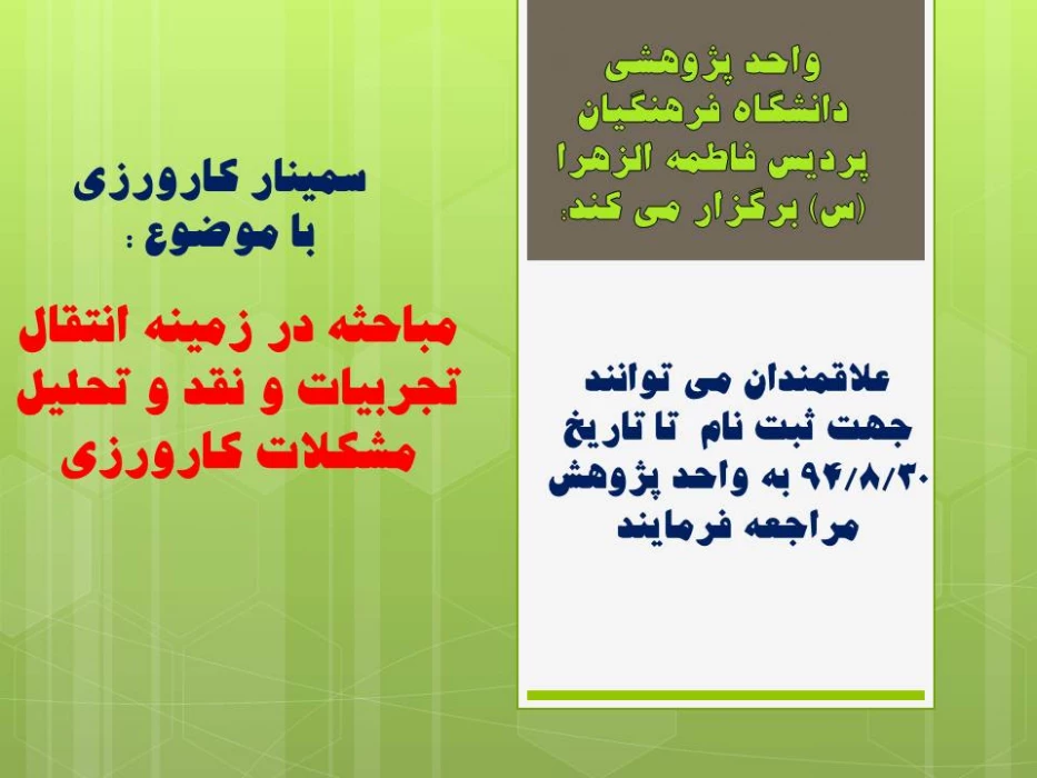 آغاز ثبت نام در سمینار کارورزی "مباحثه در زمینه انتقال تجربیات و نقد و تحلیل مشکلات کارورزی"