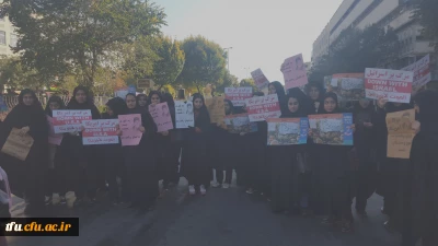 شرکت دانشجویان پردیس فاطمه الزهرا(س) در راهپیمایی 13 آبان