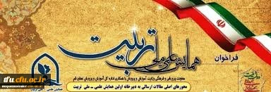 فراخوان دومین همایش ملی تربیت معلم 2