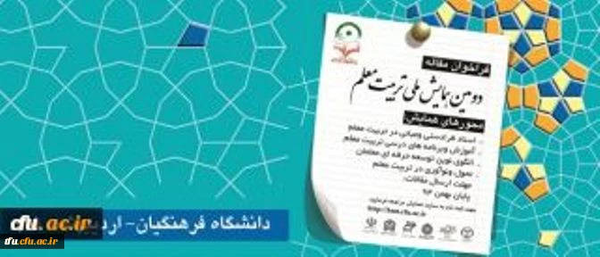 فراخوان دومین همایش ملی تربیت معلم 4