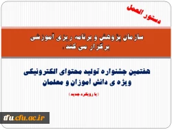 هفتمین جشنواره تولید محتوای الکترونیکی ویژه ی دانش آموزان و معلمان  برگزار می شود.

 2