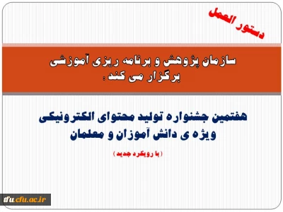 هفتمین جشنواره تولید محتوای الکترونیکی ویژه ی دانش آموزان و معلمان  برگزار می شود.