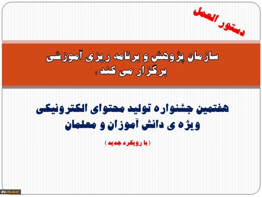 هفتمین جشنواره تولید محتوای الکترونیکی ویژه ی دانش آموزان و معلمان  برگزار می شود.

 2