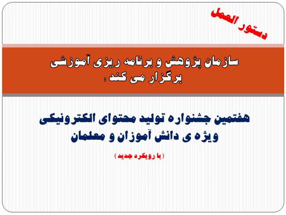 هفتمین جشنواره تولید محتوای الکترونیکی ویژه ی دانش آموزان و معلمان  برگزار می شود.