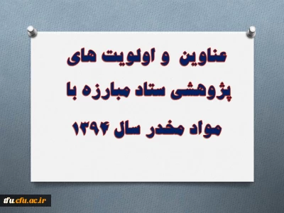 عناوین  و اولویت های پژوهشی ستاد مبارزه با  مواد مخدر سال 1394