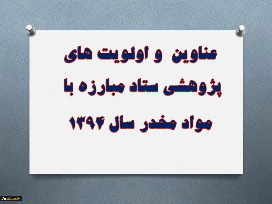 عناوین  و اولویت های پژوهشی ستاد مبارزه با  مواد مخدر سال 1394

 2