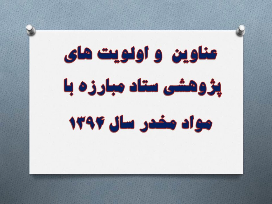 عناوین  و اولویت های پژوهشی ستاد مبارزه با  مواد مخدر سال 1394