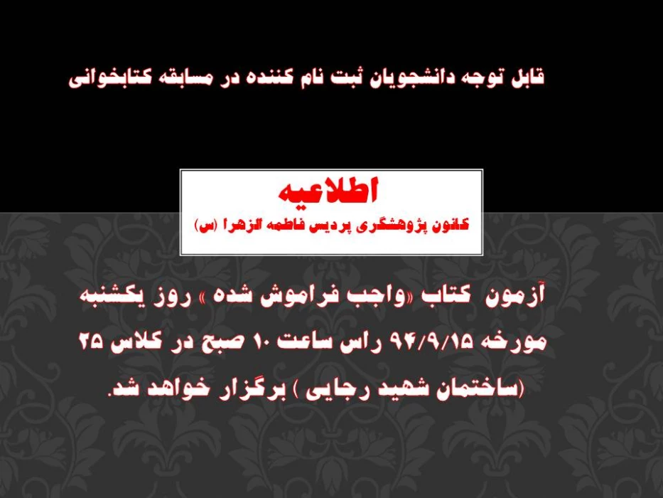 برگزاری آزمون  کتاب «واجب فراموش شده »