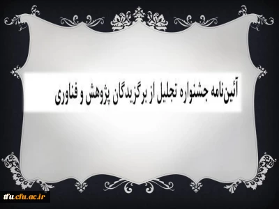 آئین نامه جشنواره تجلیل از برگزیدگان پژوهش و فناوری