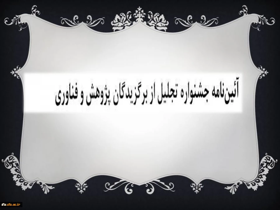 آئین نامه جشنواره تجلیل از برگزیدگان پژوهش و فناوری 3