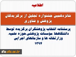 پرسشنامه انتخاب پژوهشگران برگزیده توسط دانشگاهها ،مؤسسات پژوهشی،حوزه علمیه، وزارتخانه ها و سازمانهای اجرایی(1394)


 2