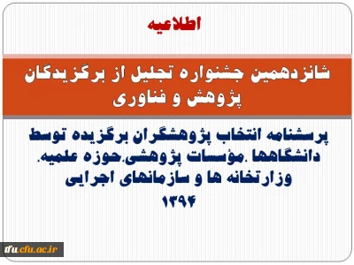 پرسشنامه انتخاب پژوهشگران برگزیده توسط دانشگاهها ،مؤسسات پژوهشی،حوزه علمیه، وزارتخانه ها و سازمانهای اجرایی(1394)