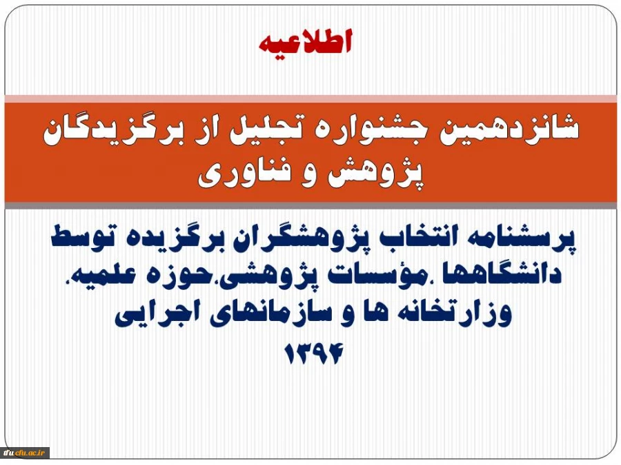 پرسشنامه انتخاب پژوهشگران برگزیده توسط دانشگاهها ،مؤسسات پژوهشی،حوزه علمیه، وزارتخانه ها و سازمانهای اجرایی(1394)


 2