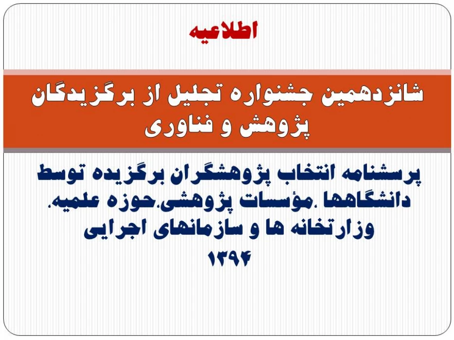 پرسشنامه انتخاب پژوهشگران برگزیده توسط دانشگاهها ،مؤسسات پژوهشی،حوزه علمیه، وزارتخانه ها و سازمانهای اجرایی(1394)