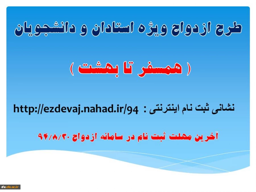 آخرین مهلت ثبت نام در طرح ازدواج ویژه استادان و دانشجویان 2