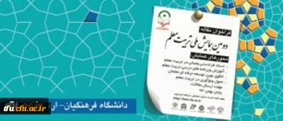 فراخوان دومین همایش ملی تربیت معلم