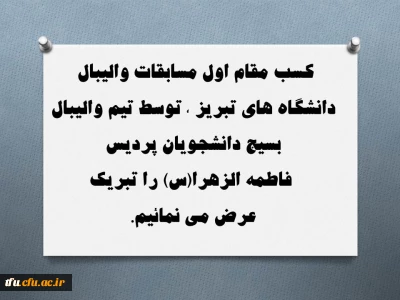کسب مقام اول مسابقات والیبال دانشگاه های تبریز ، توسط تیم والیبال بسیج دانشجویان پردیس فاطمه الزهرا(س)