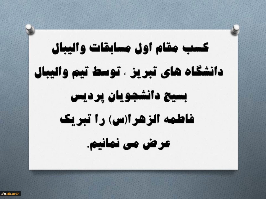 کسب مقام اول مسابقات والیبال دانشگاه های تبریز ، توسط تیم والیبال بسیج دانشجویان پردیس فاطمه الزهرا(س)  2