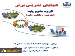 برگزاری همایش تدریس برتر 2