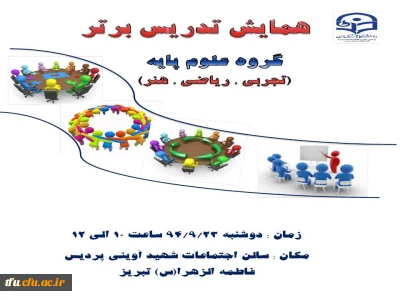 برگزاری همایش تدریس برتر