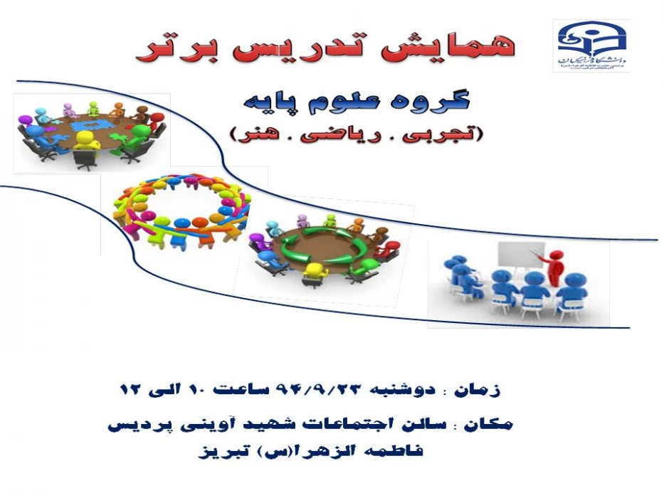 برگزاری همایش تدریس برتر