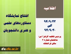 افتتاح نمایشگاه دستاوردهای علمی و هنری دانشجویان
 2
