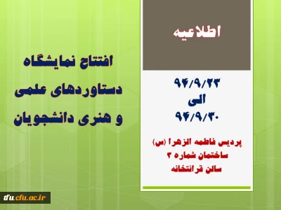 افتتاح نمایشگاه دستاوردهای علمی و هنری دانشجویان