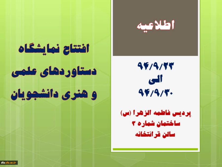 افتتاح نمایشگاه دستاوردهای علمی و هنری دانشجویان
 2