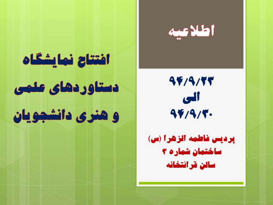 افتتاح نمایشگاه دستاوردهای علمی و هنری دانشجویان