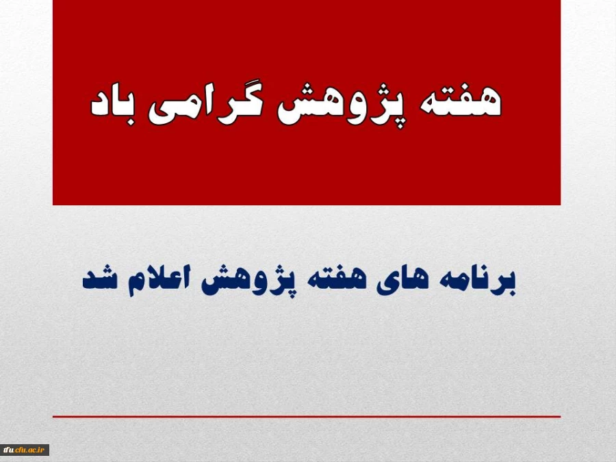 برنامه هفته پژوهش پردیس فاطمه الزهرا(س)  اعلام شد. 2