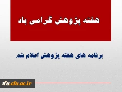 برنامه هفته پژوهش پردیس فاطمه الزهرا(س)  اعلام شد. 2