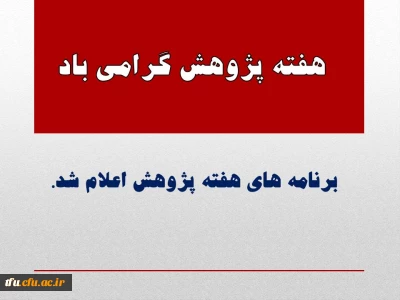 برنامه هفته پژوهش پردیس فاطمه الزهرا(س)  اعلام شد.