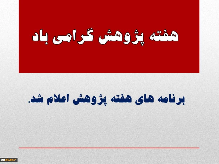 برنامه هفته پژوهش پردیس فاطمه الزهرا(س)  اعلام شد. 2