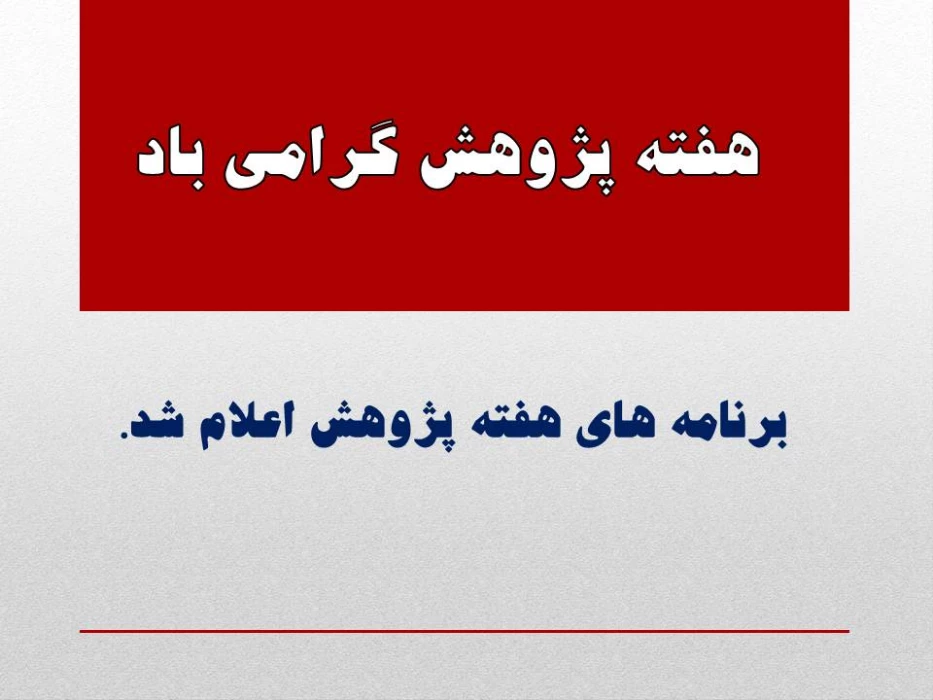 برنامه هفته پژوهش پردیس فاطمه الزهرا(س)  اعلام شد.