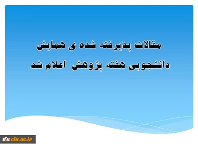 مقالات پذیرفته شده در همایش دانشجویی هفته پژوهش  اعلام شد.