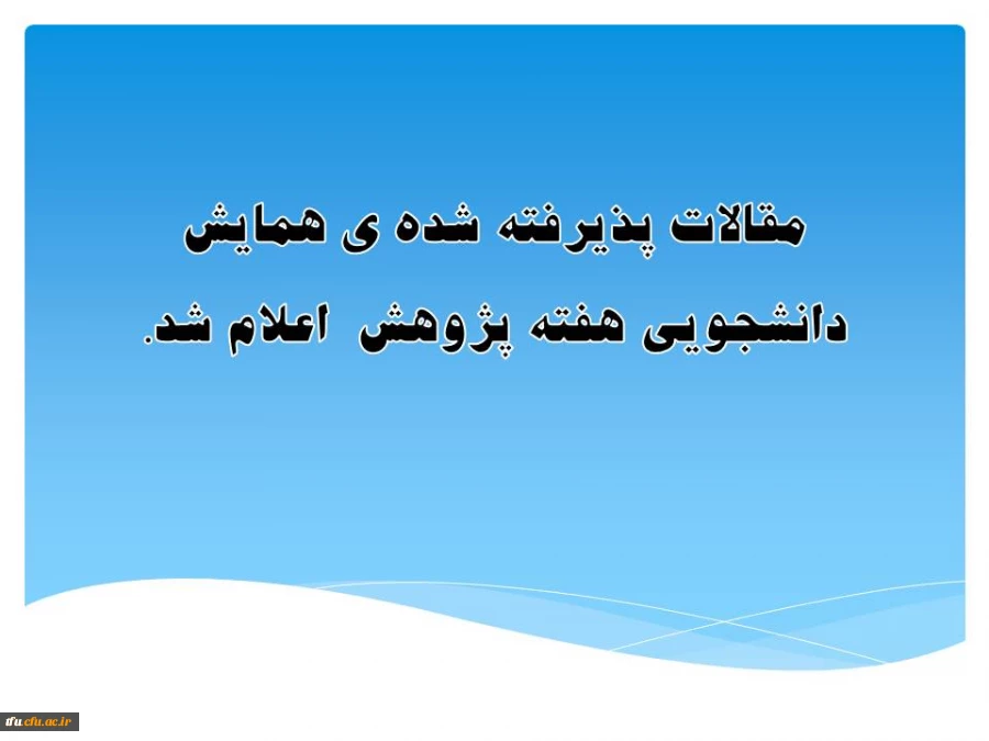 مقالات پذیرفته شده در همایش دانشجویی هفته پژوهش  اعلام شد. 2