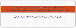 جناب آقای دکتر لطف اله مهدوی به سمت دبیر شورای  هم اندیشی استادان سازمان مرکزی دانشگاه فرهنگیان منصوب شد.


 2
