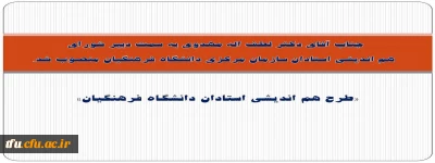 جناب آقای دکتر لطف اله مهدوی به سمت دبیر شورای  هم اندیشی استادان سازمان مرکزی دانشگاه فرهنگیان منصوب شد.