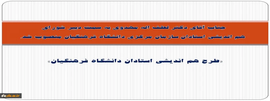 جناب آقای دکتر لطف اله مهدوی به سمت دبیر شورای  هم اندیشی استادان سازمان مرکزی دانشگاه فرهنگیان منصوب شد.


 2