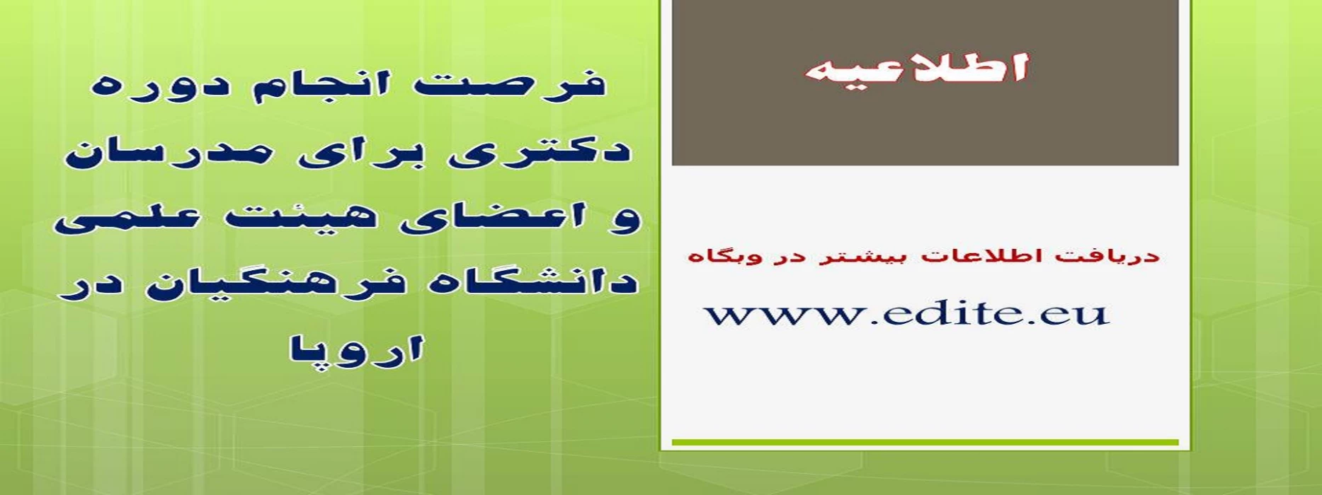 فرصت انجام دوره دکتری برای مدرسان و اعضای هیئت علمی دانشگاه فرهنگیان در اروپا