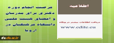 فرصت انجام دوره دکتری برای مدرسان و اعضای هیئت علمی دانشگاه فرهنگیان در اروپا