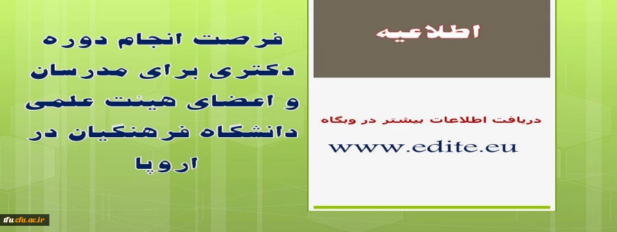 فرصت انجام دوره دکتری برای مدرسان و اعضای هیئت علمی دانشگاه فرهنگیان در اروپا  2