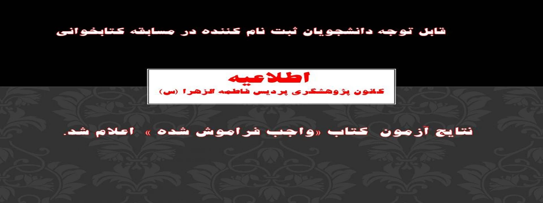 نتایج آزمون  کتاب «واجب فراموش شده »  اعلام شد.