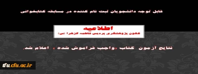 نتایج آزمون  کتاب «واجب فراموش شده »  اعلام شد.