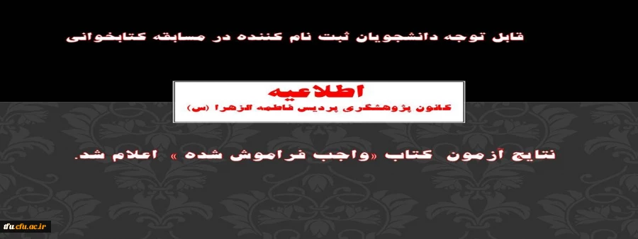 نتایج آزمون  کتاب «واجب فراموش شده »  اعلام شد. 
 2