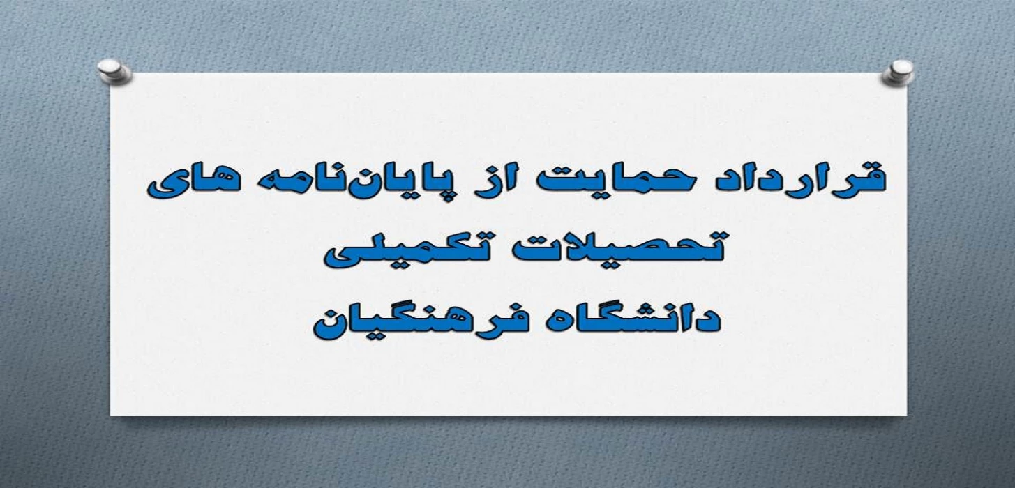 متن قرارداد حمایت از پایان نامه های تحصیلات تکمیلی دانشگاه فرهنگیان اعلام شد.
