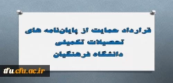 قرارداد حمایت از پایان نامه های تحصیلات تکمیلی دانشگاه فرهنگیان اعلام شد. 2