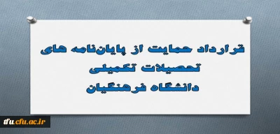 متن قرارداد حمایت از پایان نامه های تحصیلات تکمیلی دانشگاه فرهنگیان اعلام شد.