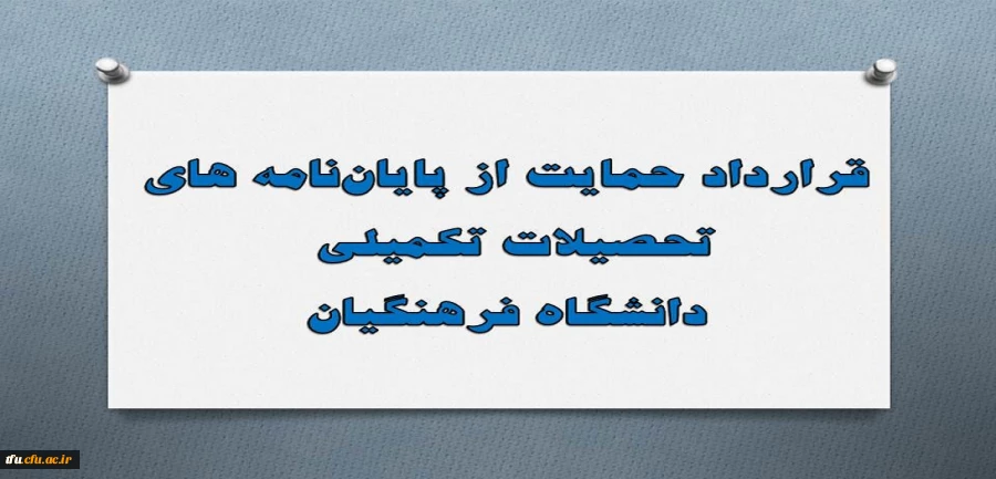 قرارداد حمایت از پایان نامه های تحصیلات تکمیلی دانشگاه فرهنگیان اعلام شد. 2